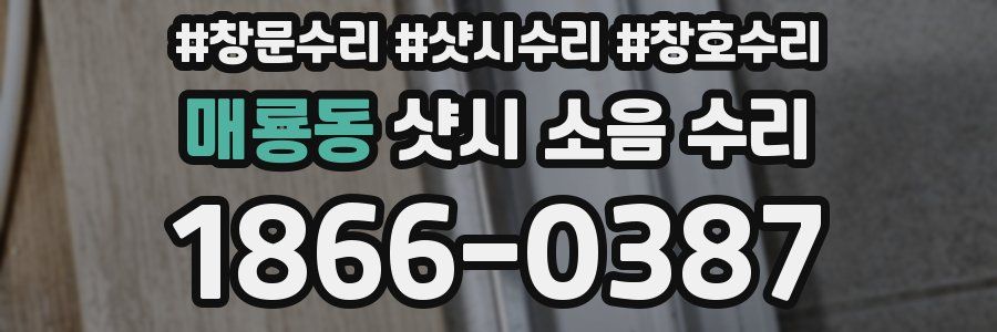 매룡동 샷시 소음 수리