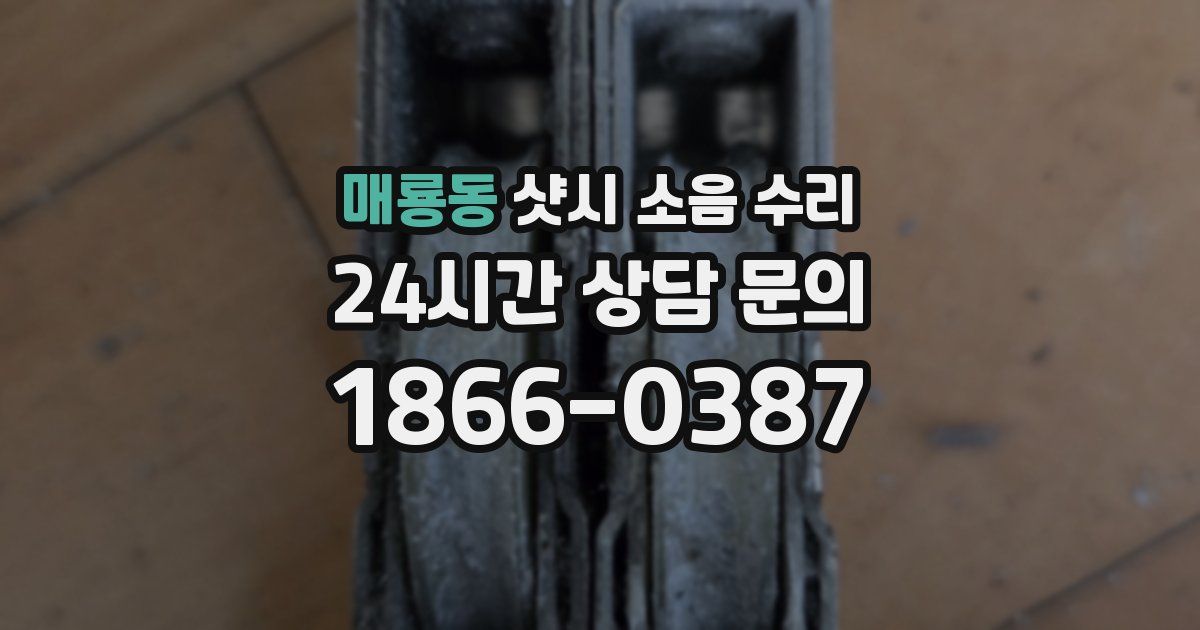 매룡동 샷시 소음 수리