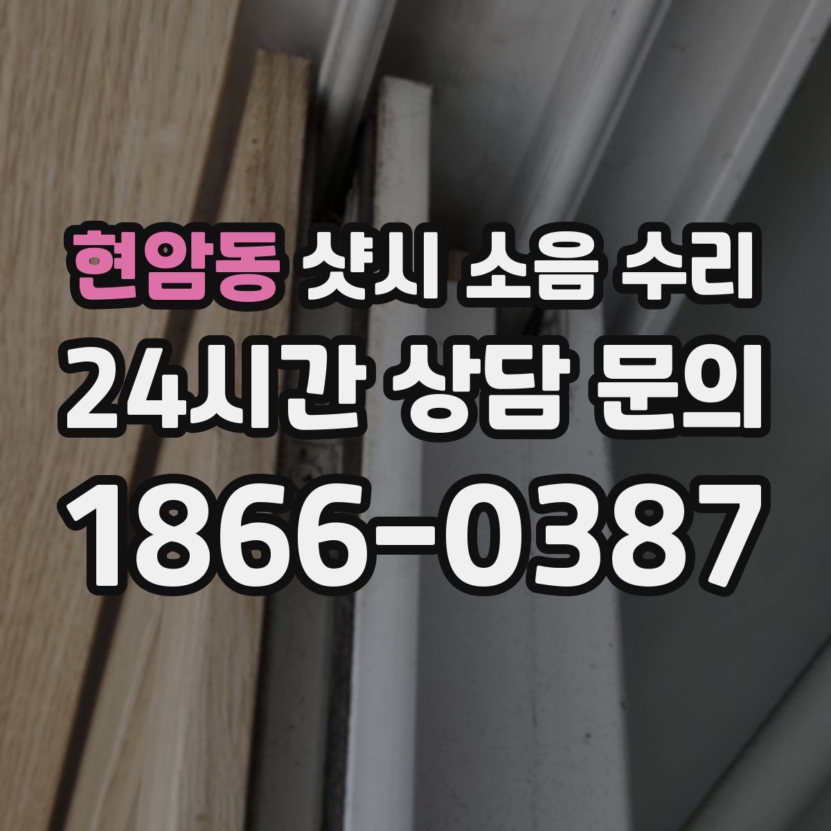 현암동 샷시 소음 수리