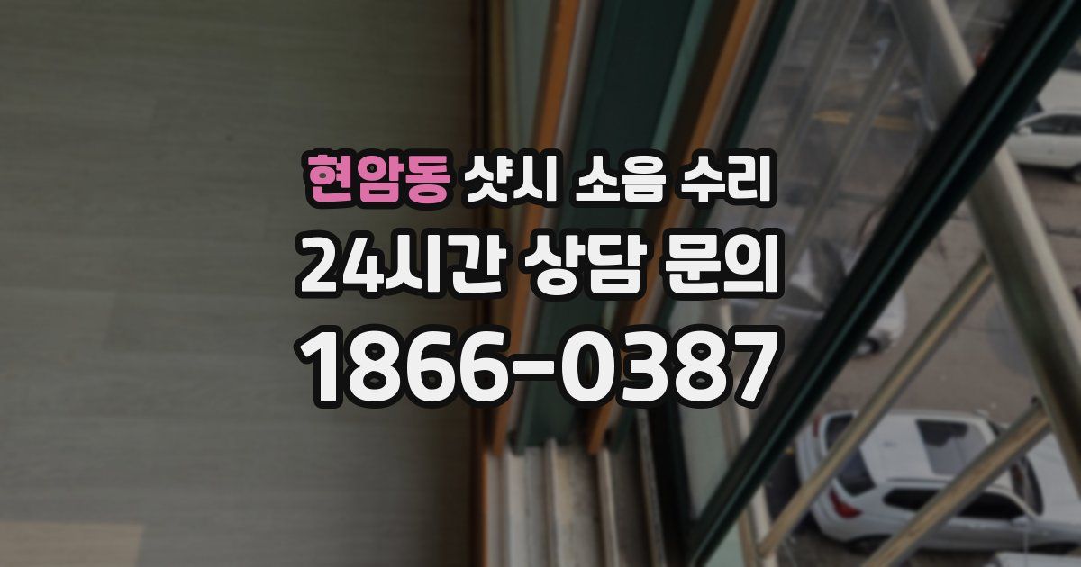 현암동 샷시 소음 수리
