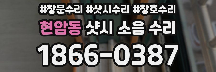 현암동 샷시 소음 수리