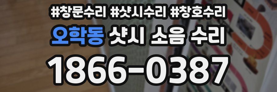 오학동 샷시 소음 수리