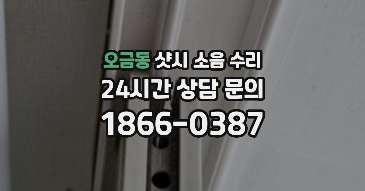 오금동 샷시 소음 수리