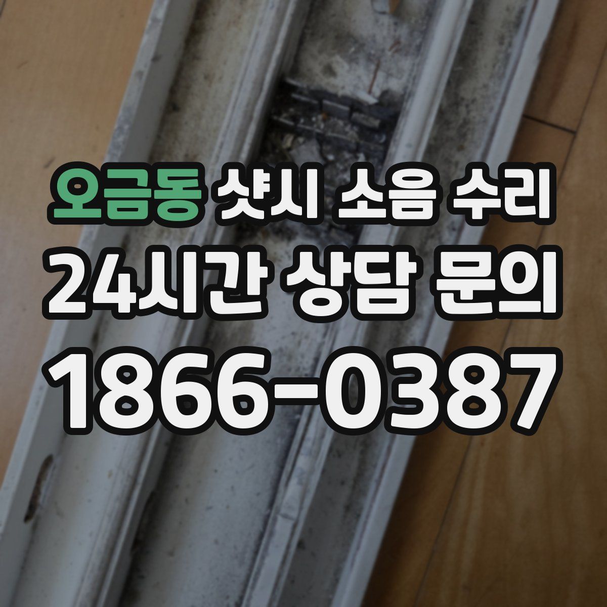 오금동 샷시 소음 수리