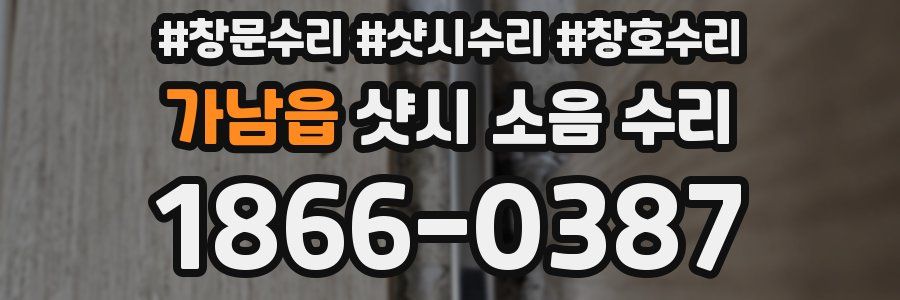 가남읍 샷시 소음 수리