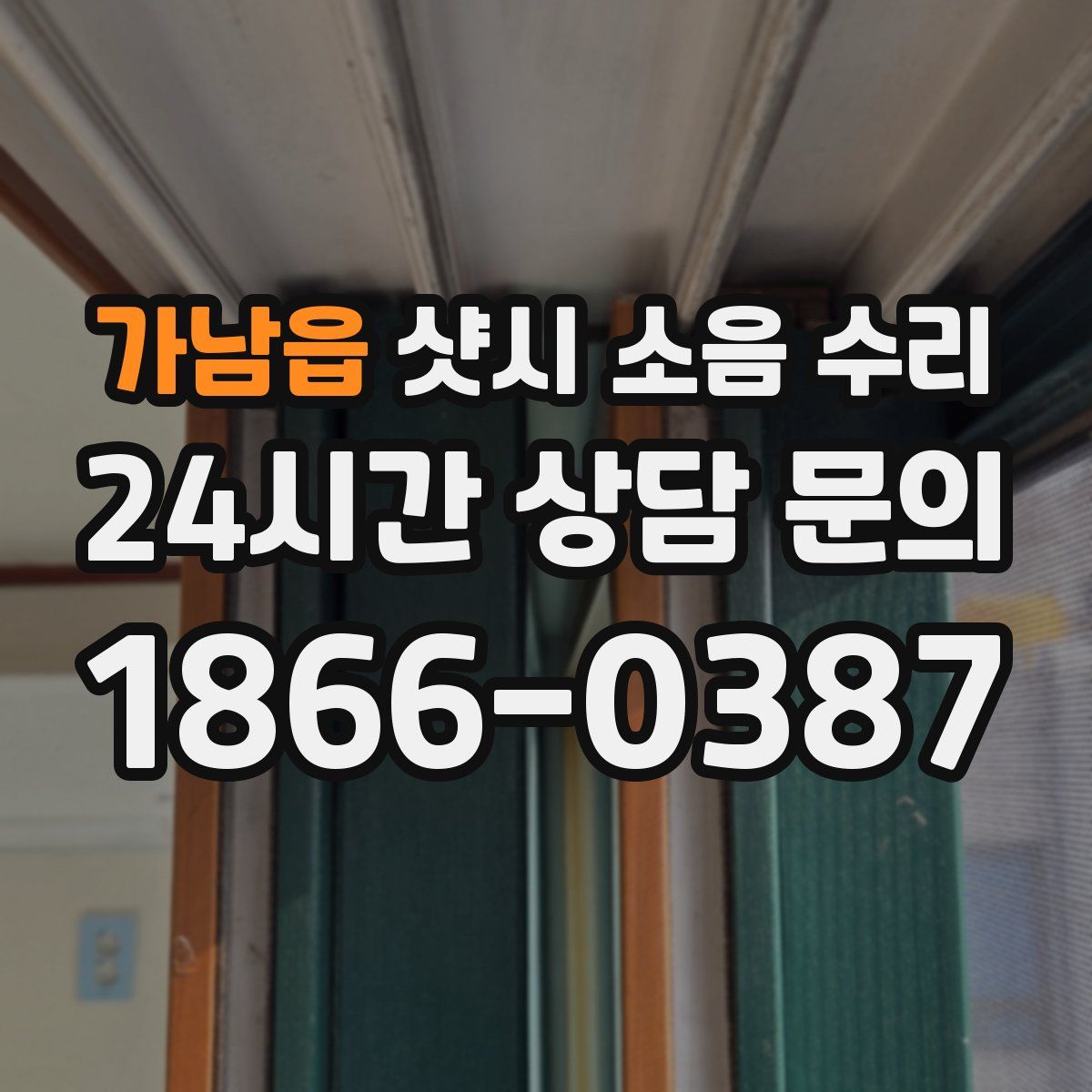 가남읍 샷시 소음 수리