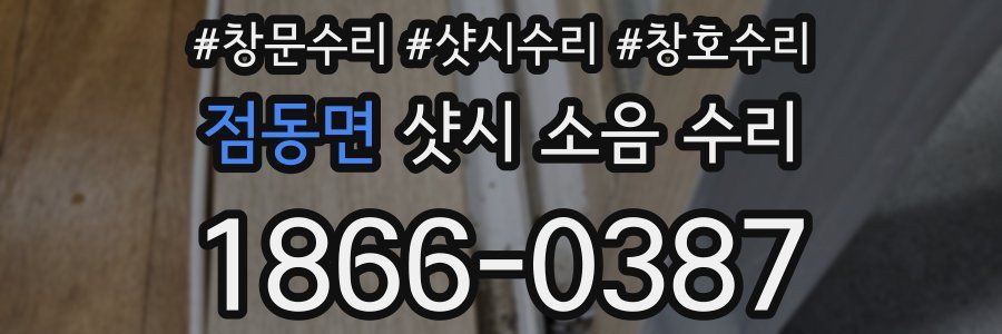 점동면 샷시 소음 수리