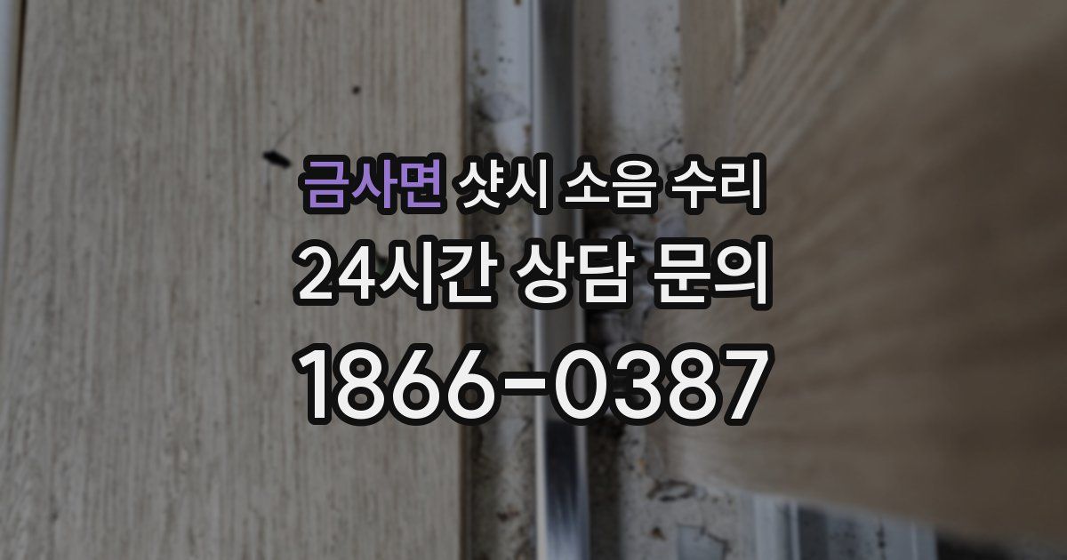 금사면 샷시 소음 수리