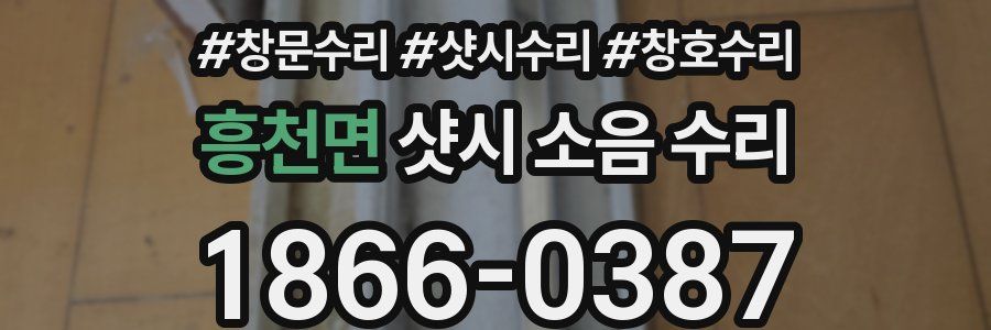 흥천면 샷시 소음 수리