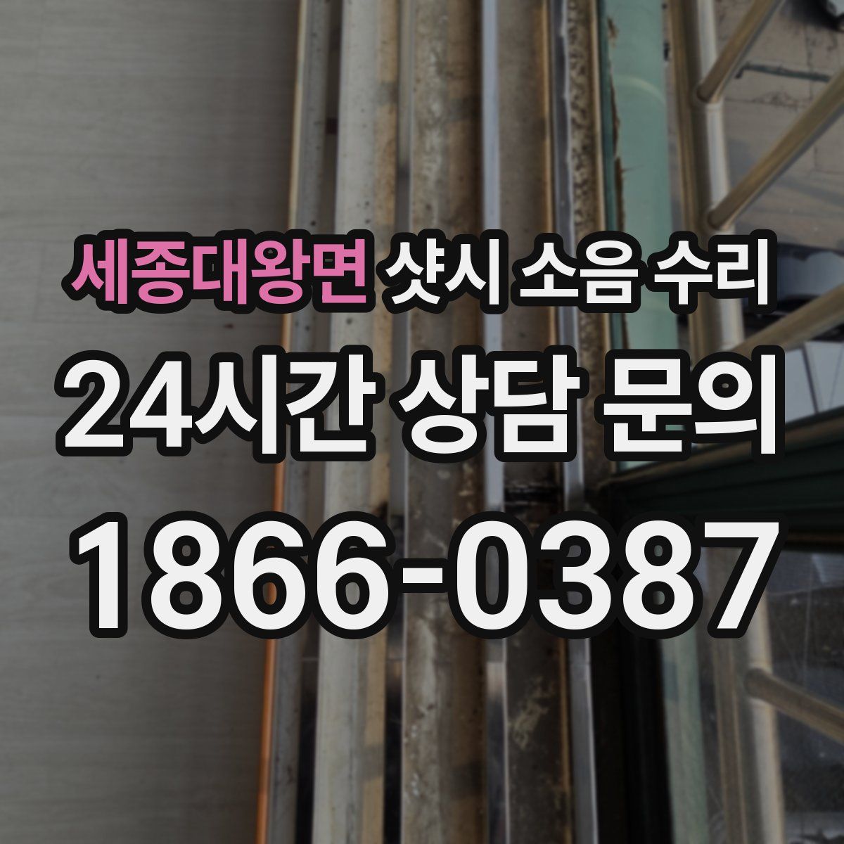세종대왕면 샷시 소음 수리