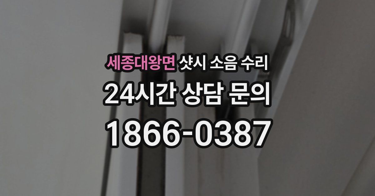 세종대왕면 샷시 소음 수리