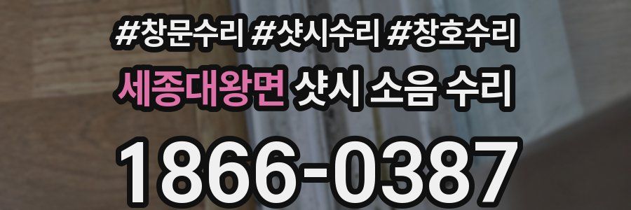 세종대왕면 샷시 소음 수리