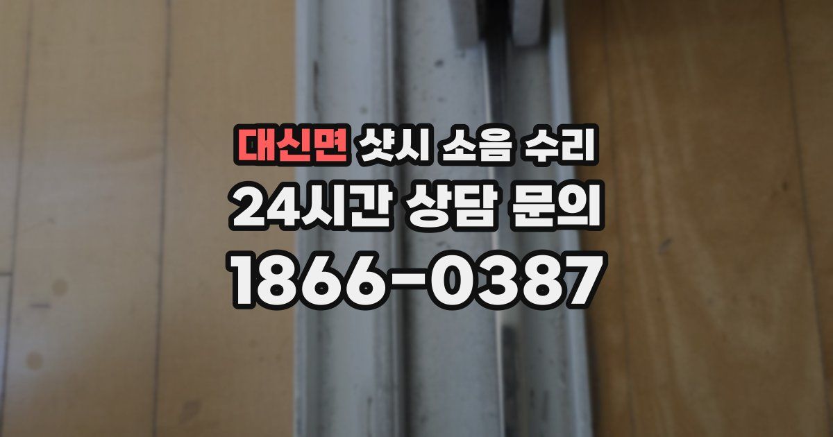 대신면 샷시 소음 수리