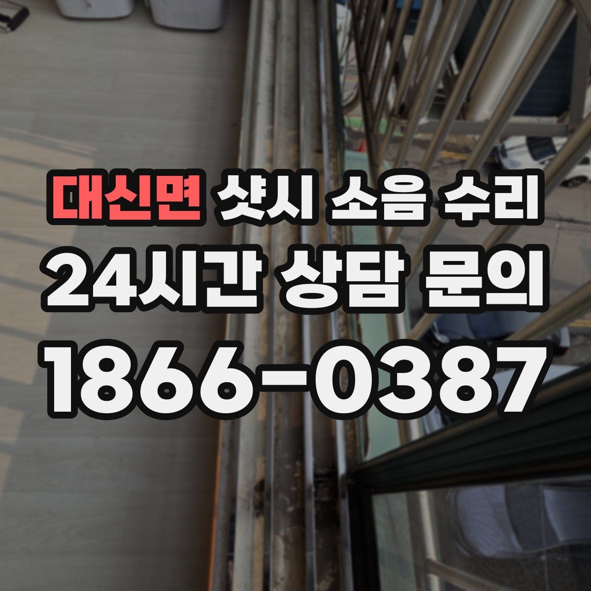 대신면 샷시 소음 수리