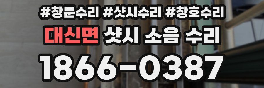 대신면 샷시 소음 수리