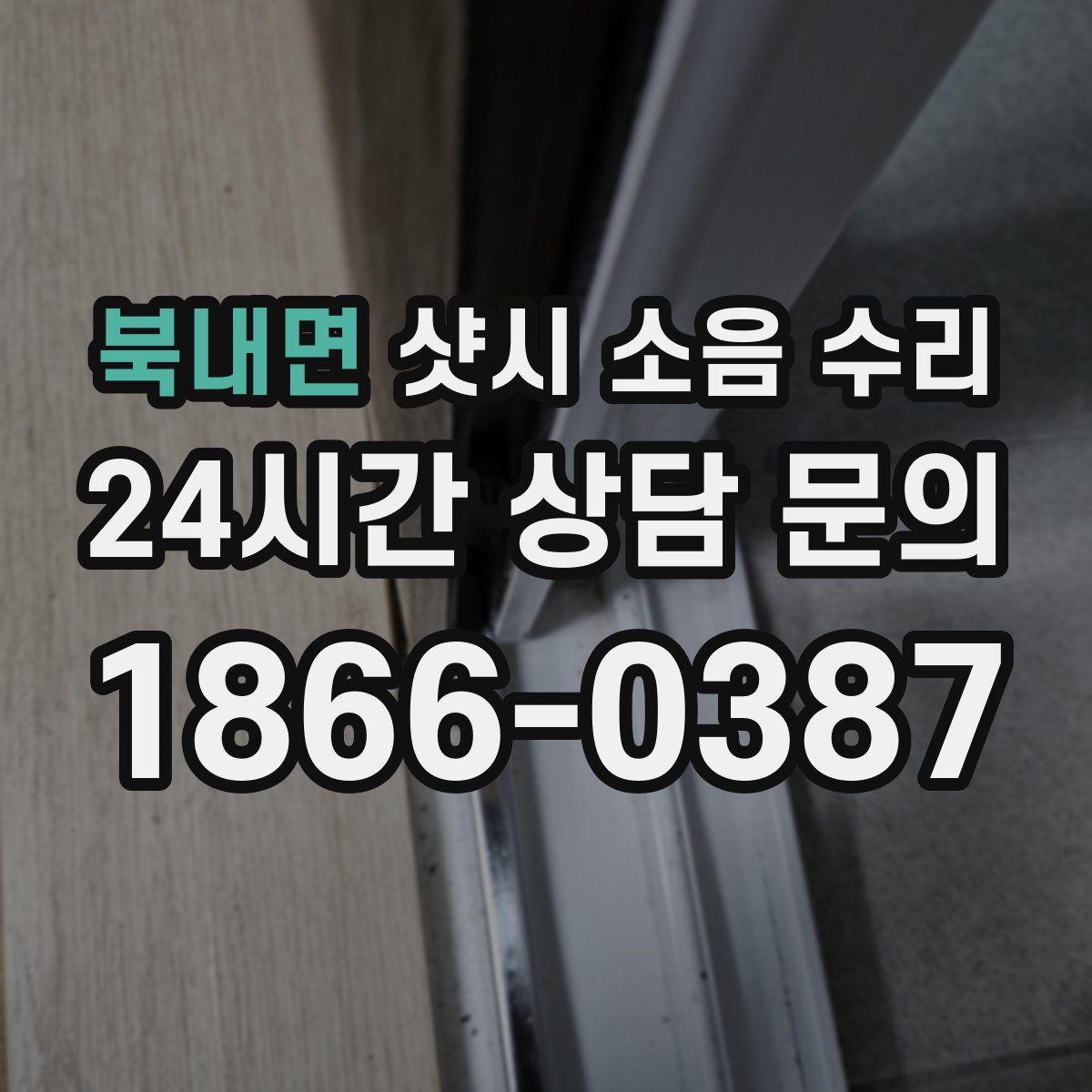 북내면 샷시 소음 수리