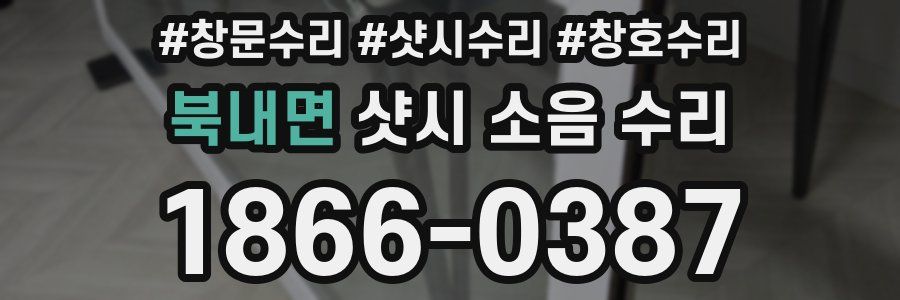 북내면 샷시 소음 수리