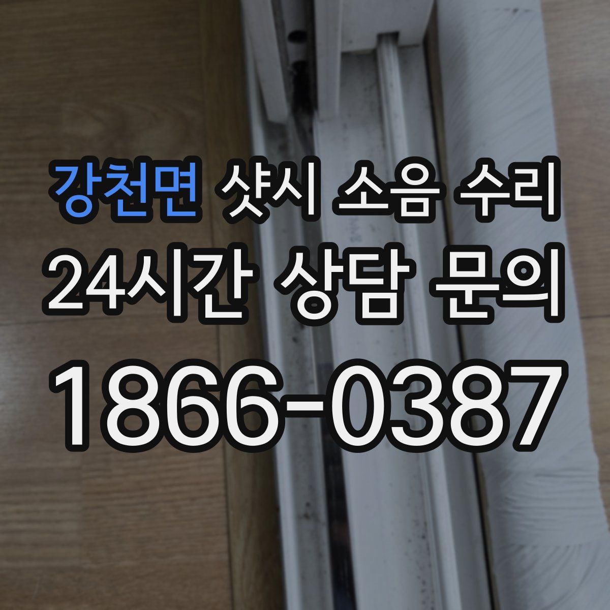 강천면 샷시 소음 수리