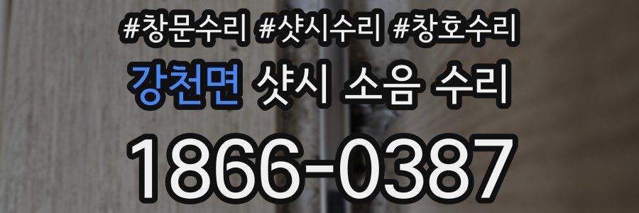 강천면 샷시 소음 수리