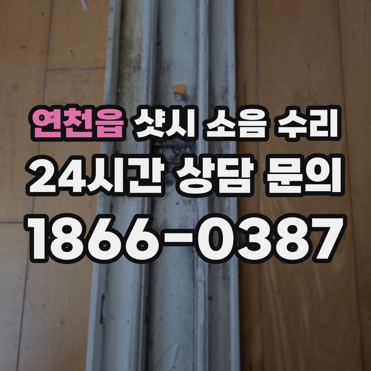 연천읍 샷시 소음 수리