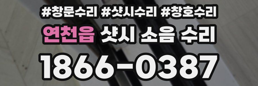 연천읍 샷시 소음 수리