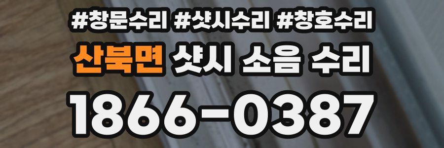 산북면 샷시 소음 수리