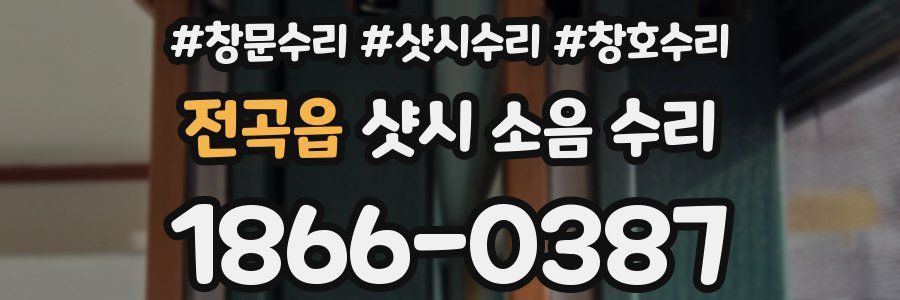 전곡읍 샷시 소음 수리