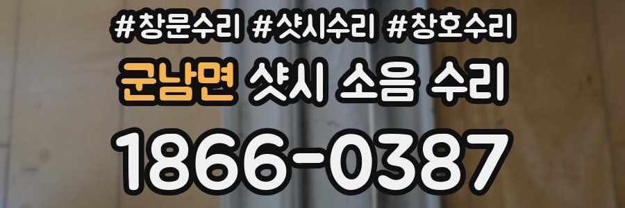군남면 샷시 소음 수리