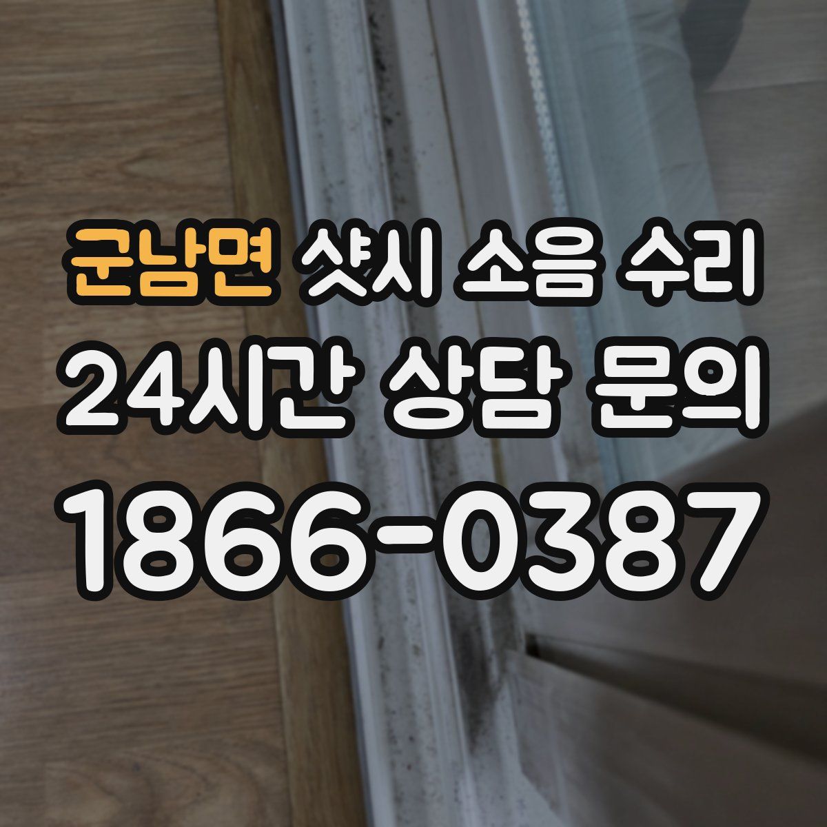 군남면 샷시 소음 수리