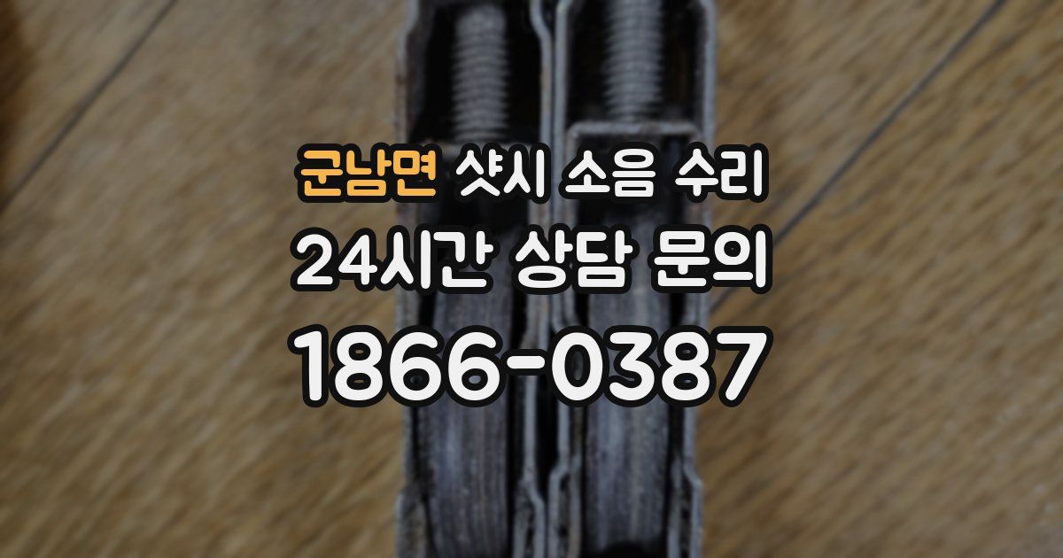 군남면 샷시 소음 수리