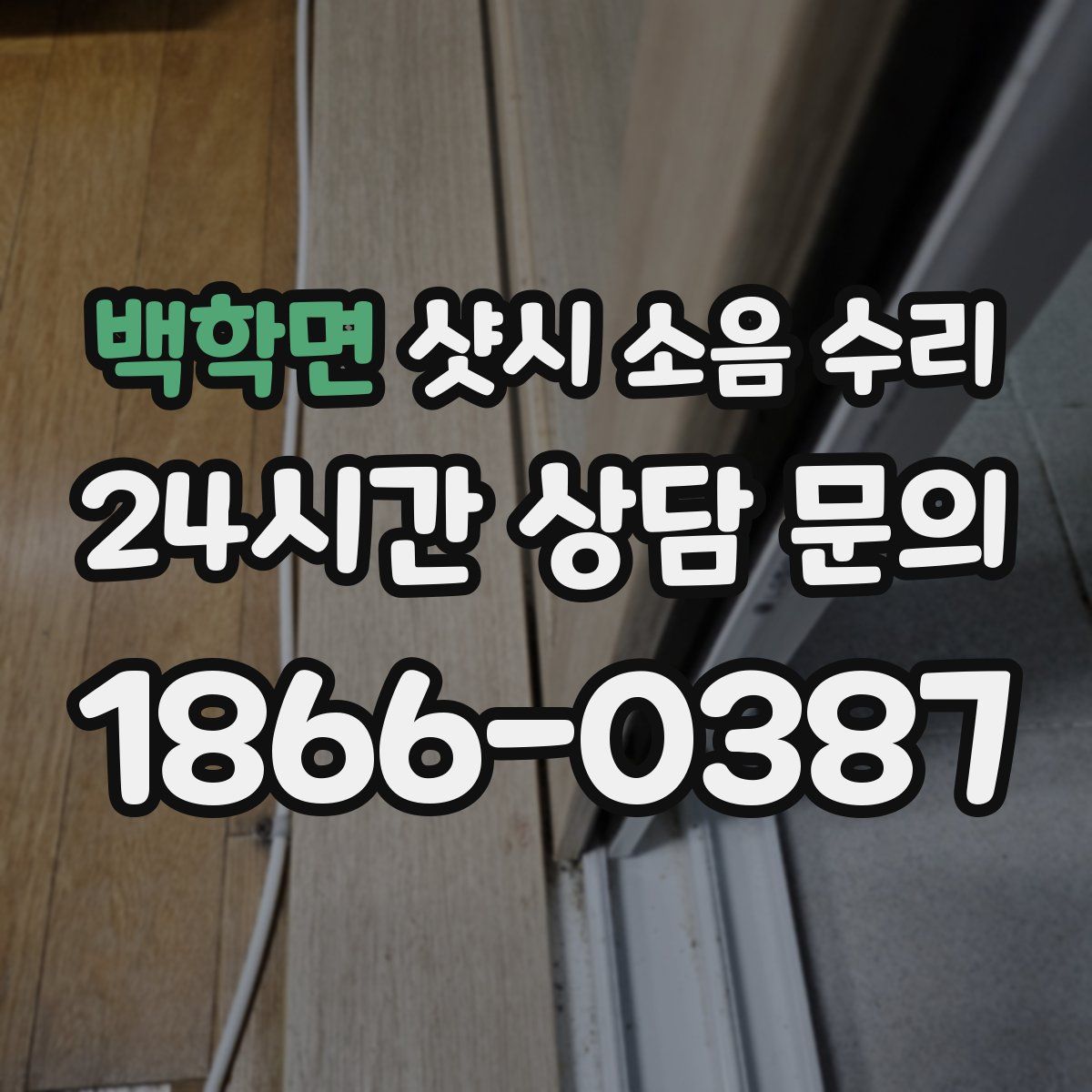 백학면 샷시 소음 수리