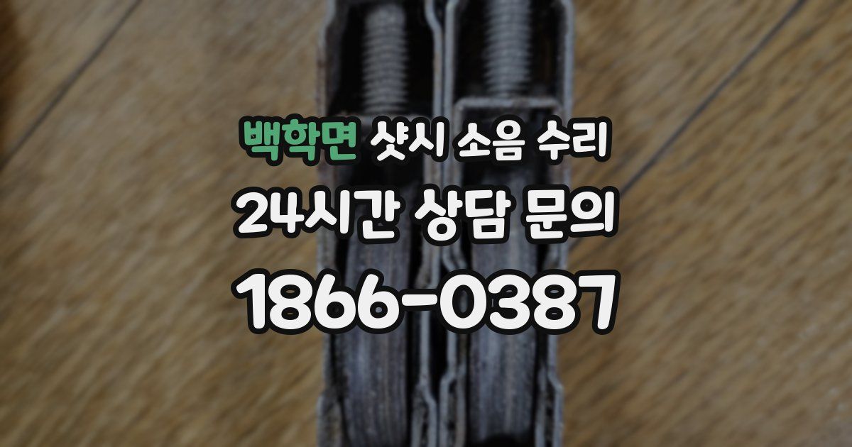 백학면 샷시 소음 수리