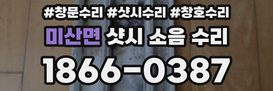미산면 샷시 소음 수리