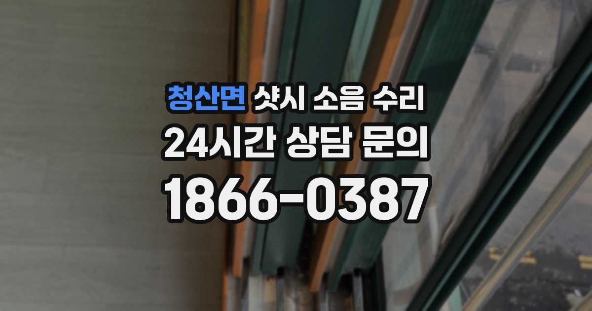 청산면 샷시 소음 수리