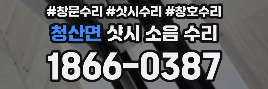 청산면 샷시 소음 수리