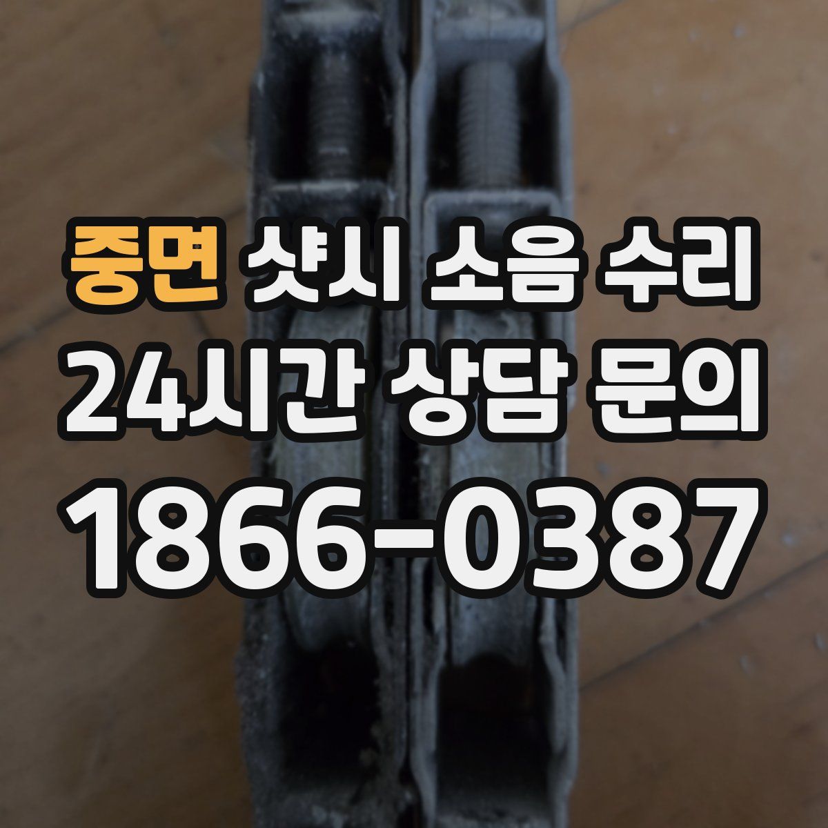 중면 샷시 소음 수리