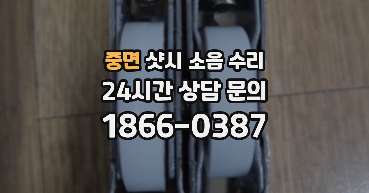 중면 샷시 소음 수리