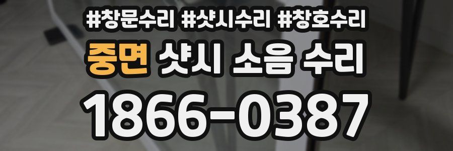 중면 샷시 소음 수리
