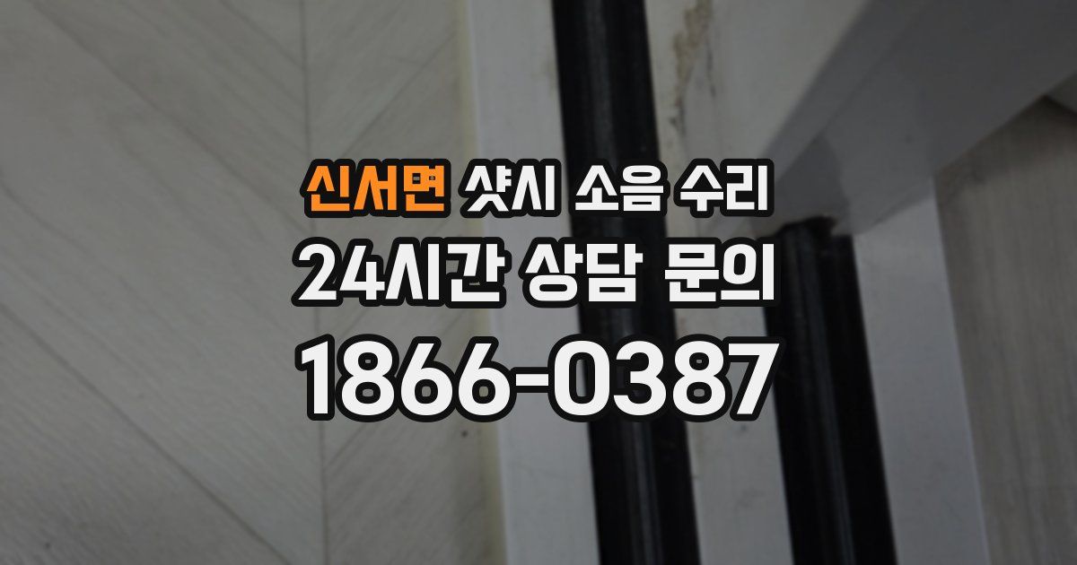 신서면 샷시 소음 수리