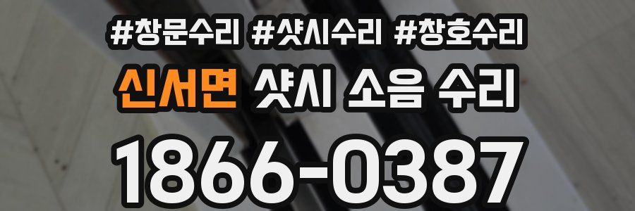 신서면 샷시 소음 수리