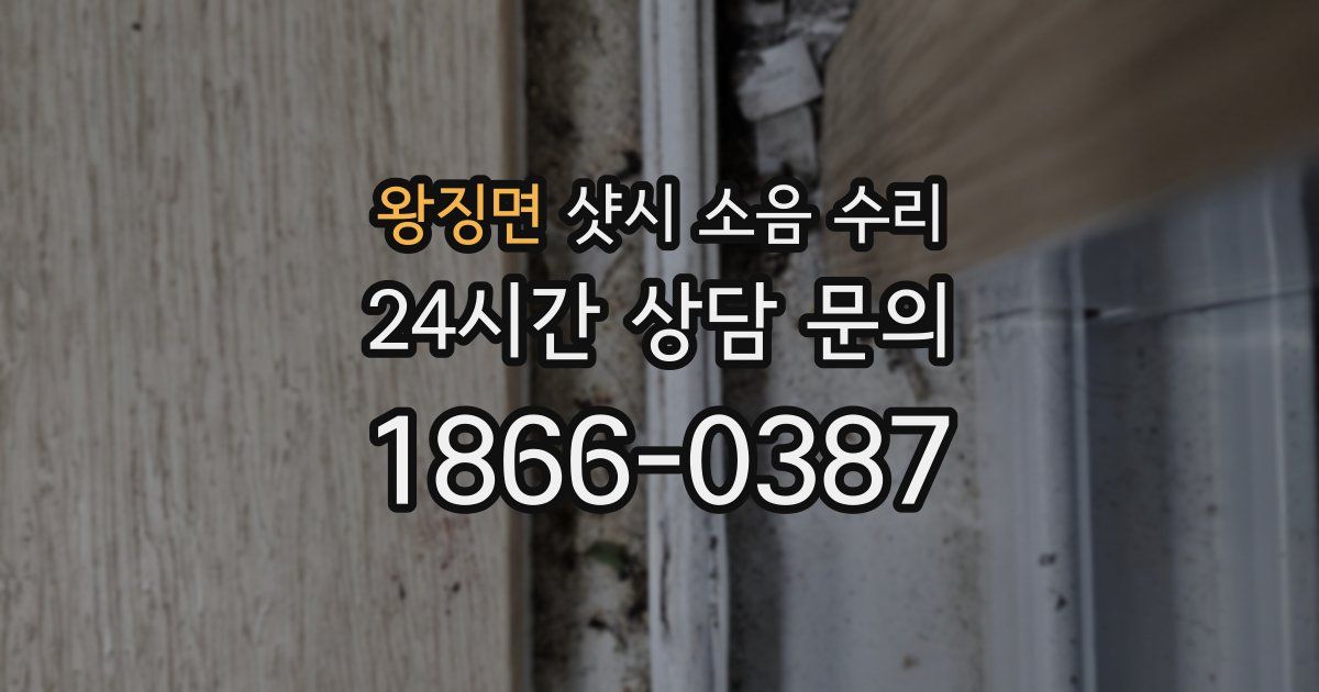 왕징면 샷시 소음 수리