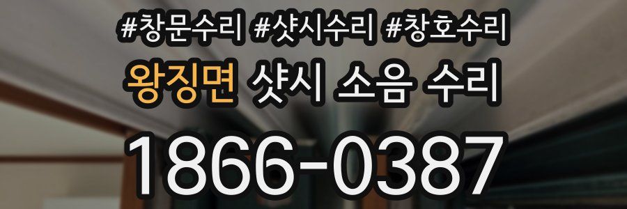 왕징면 샷시 소음 수리