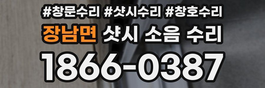장남면 샷시 소음 수리