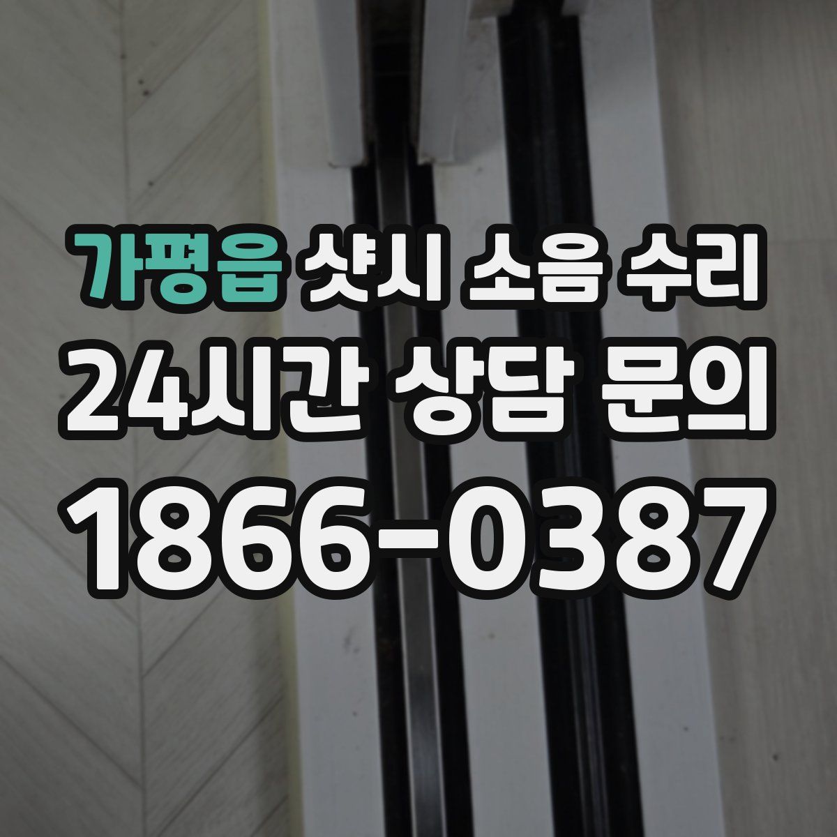 가평읍 샷시 소음 수리