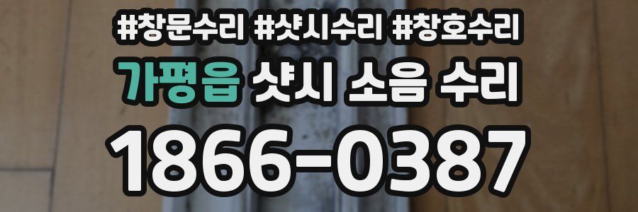가평읍 샷시 소음 수리