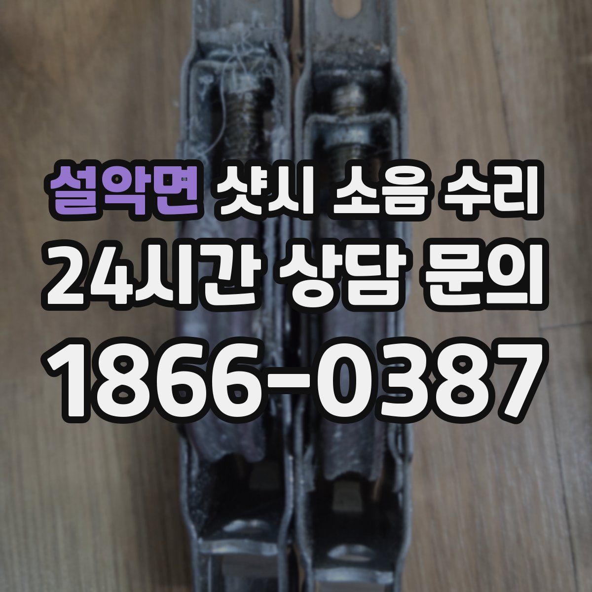 설악면 샷시 소음 수리