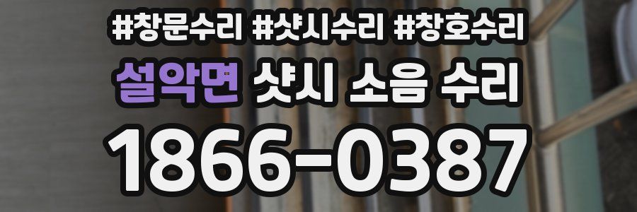 설악면 샷시 소음 수리