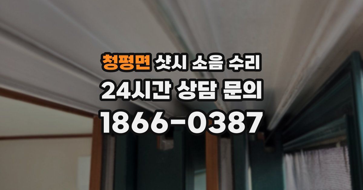 청평면 샷시 소음 수리