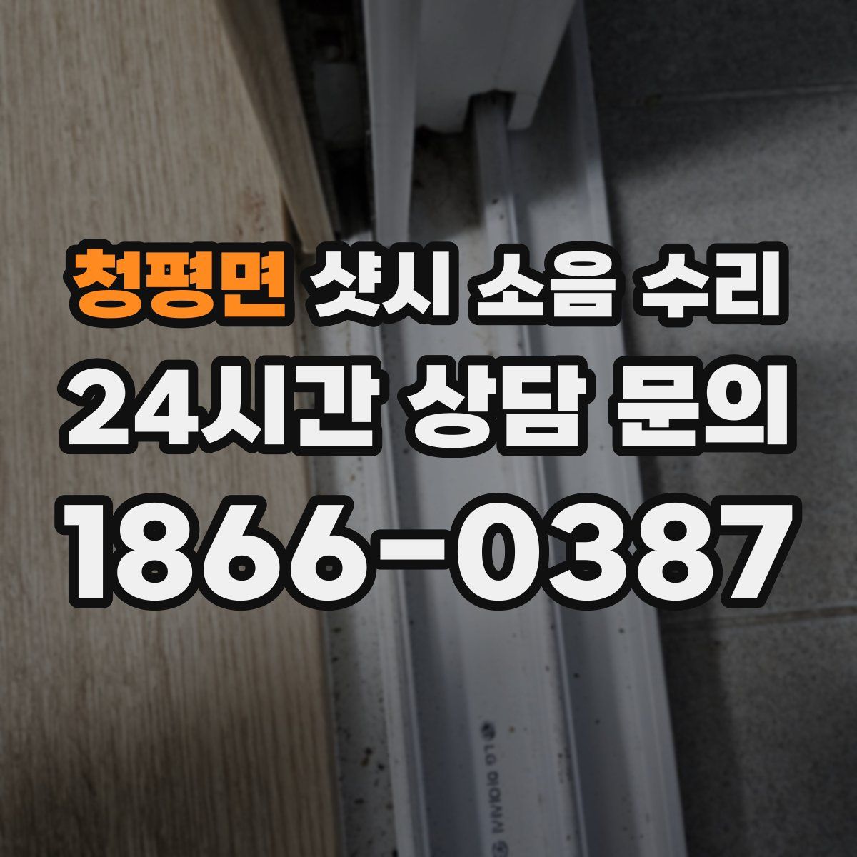 청평면 샷시 소음 수리