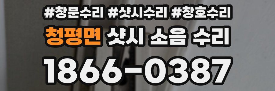 청평면 샷시 소음 수리